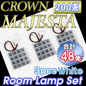 クラウンマジェスタ 200系 / ルームランプセット / 3ピース / LED 合計48発 送料無料 互換品