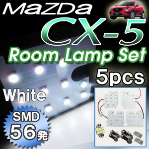 マツダ  /  CX-5 [型式：KE##W系](H24.2〜) ルームランプセット / 5ピース [白] LED合計56発 SMD [MAZDA]  / 送料無料 互換品