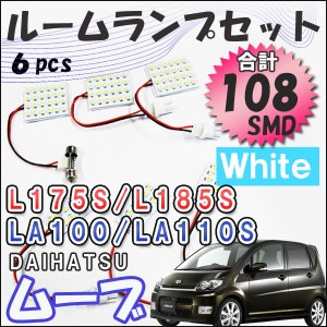 ムーヴ/ムーヴカスタム / L175S 185S系 / LA100 110S系 / ルームランプセット6ピース / 白 / LED 合計108発 / 送料無料 互換品