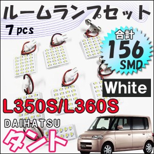 タントタントカスタム L350S 360S系 / ルームランプセット / 7ピース / 白 / LED合計156発 送料無料 互換品