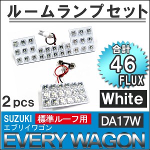 エブリイワゴン [DA64W/DA17W] [標準ルーフ用] LEDルームランプセット 2pcs [白] FLUX 46発 送料無料 互換品