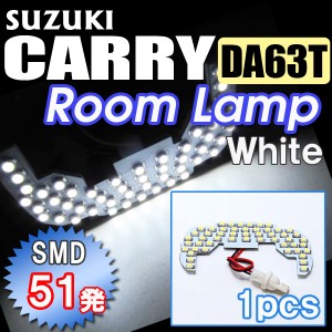 SUZUKI　キャリー　ルームランプ [DA63T] [カプラータイプ：T10] 1ピース [白] ＬＥＤ51発SMD [スズキ CARRY] 送料無料 互換品
