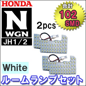  N-WGN/N-WGNカスタム [JH1/JH2] ルームランプセット / 2ピース[白]ＬＥＤ合計102発 SMD / 送料無料 互換品