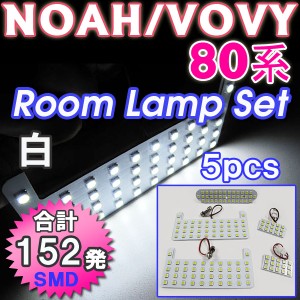 ノア/ヴォクシー[80系]ルームランプセット /  5ピース LED 合計152発 / 全SMDタイプ /送料無料 互換品