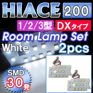 ハイエース200系 [1/2/3型] [ＤＸタイプ] 2ピース  /  SMD合計30発  /  LED ルームランプセット  /  ルーム球/ HIACE [送料無料 ] 互換品