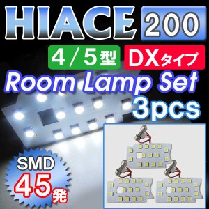 LED ルームランプセット [２００系 ハイエース][4型/5型] [ＤＸタイプ] ３pcs  /  SMD45発  / [HIACE 200] トヨタ [送料無料 ] 互換品