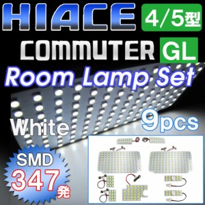 ハイエースコミューター [4型/5型] [GL] 9ピース  /  SMD合計347発  / LED ルームランプセット  /  ルーム球/室内灯 / 送料無料 互換品