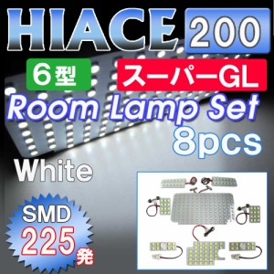 LED ルームランプセット [２００系 ハイエース][6型] [スーパーGL] ８ピース  /  SMD合計225発 [HIACE 200] トヨタ [送料無料 ] 互換品