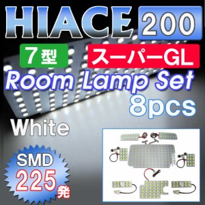 LED ルームランプセット [２００系 ハイエース][7型] [スーパーGL] ８ピース  /  SMD合計225発 [HIACE 200] トヨタ [送料無料 ] 互換品