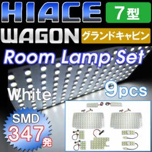 ハイエースワゴン [7型] [グランドキャビン] 9ピース  /  SMD合計347発  / LED ルームランプセット  / ルーム球 HIACE / 送料無料 互換品