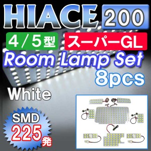 LED ルームランプセット [２００系 ハイエース][4型/5型] [スーパーGL] ８ピース  /  SMD合計225発  送料無料  互換品