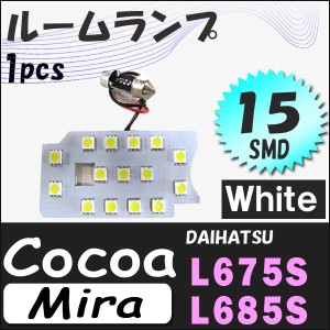 ミラココア [L675S/685S系] LEDルームランプ 1ピース[白] SMD15発 [ダイハツ mira cocoa] 送料無料 互換品
