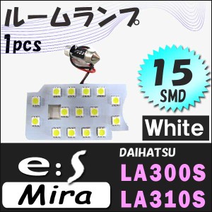 ミライース [LA300S/310S系] LEDルームランプ 1ピース[白] SMD15発 [ダイハツ mira e.s] 送料無料 互換品