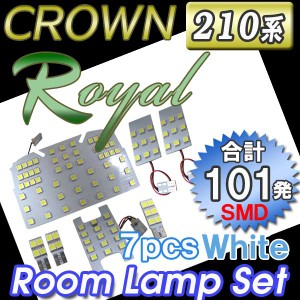 クラウンロイヤル/ハイブリッド 210系 ルームランプセット 7ピースLED 合計101発 SMD 送料無料 互換品