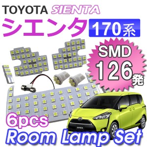 170系 シエンタ / ルームランプセット 6ピース [白] ＬＥＤ合計126発 SMD 送料無料 互換品