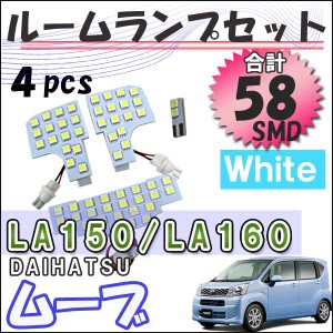 DAIHATSU ムーヴ/ムーヴカスタム [LA150/LA160系] LEDルームランプセット 4ピース[白] SMD合計58発 [ダイハツ　MOVE] 送料無料 互換品