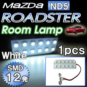 マツダ  /  ロードスター [ND5系] (H27.5〜) LEDルームランプ  /  1ピース [白] LED 合計12発 SMD [MAZDA]  / 送料無料 互換品