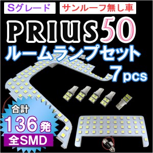 プリウス50系  /  LEDルームランプセット 7ピース / 136発 SMD [白][Sグレード/サンルーフ無し車用] 送料無料 [トヨタ][PRIUS] 互換品