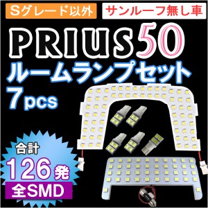 プリウス50系  /  LEDルームランプセット 7ピース / 126発SMD [白][Sグレード以外/サンルーフ無し車用] 送料無料 [トヨタ][PRIUS] 互換品