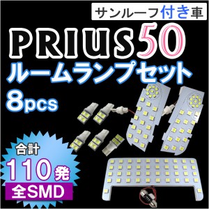 プリウス50系  /  LEDルームランプセット 8ピース / 110発 /SMD [白][サンルーフ付き車用] 送料無料 [トヨタ][PRIUS] 互換品