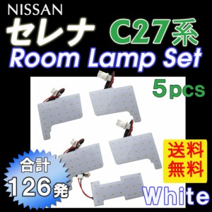 セレナ C27系 / ルームランプセット / 5ピース / COBチップ 合計126発 / (白) / LED / 日産 / SERENA  / 送料無料 互換品