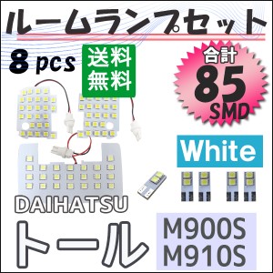 トール [M900S/M910S] ルームランプセット / 8ピース / SMD総合計85発/ 白 / LED / ROOMY / THOR / ダイハツ  / 送料無料 互換品