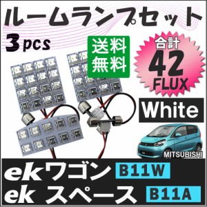 ekワゴン ・ ekスペース [B11W/B11A] LEDルームランプセット / 3ピース / FLUX 合計42発  / 白 / 三菱   / 送料無料 互換品