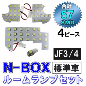 N-BOX [JF3/JF4] LEDルームランプセット / 4ピース / SMD 総合計57発 / 白 / ホンダ  / 送料無料 互換品