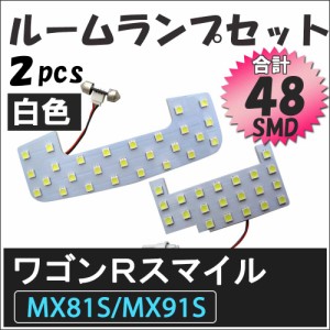 ワゴンRスマイル MX81S MX91S / LED ルームランプセット / 2ピース SMD48発 / 白 / 送料無料 互換品