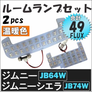 ジムニー JB64W / ジムニーシエラ JB74W / ルームランプセット / 温暖色 / 2ピース / FLUX 49発 / LED / スズキ / 送料無料 互換品