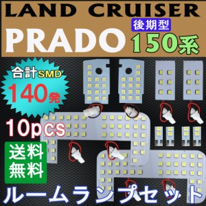 ランクル プラド 150系 / 後期型 7人乗り / ルームランプセット / 10ピース / 合計140発 SMD /白/ LED / PRADO /送料無料 互換品