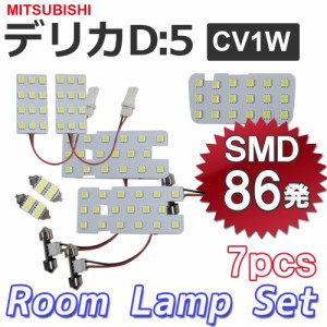 三菱 デリカD5 (CV1W) H31.2~ / ルームランプセット / 7ピース / SMD 合計86発 / (白) / LED / クリーンディーゼル車 / デリカD:5 互換品