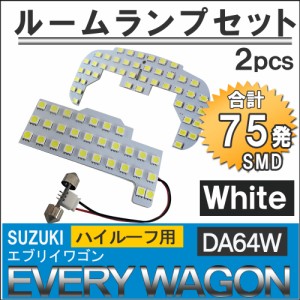 SUZUKI　エブリイワゴン [DA64W] [ハイルーフ用] LEDルームランプセット 2pcs [白] SMD 75発  [EVERY WAGON] 送料無料 互換品