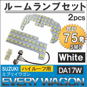 SUZUKI　エブリイワゴン [DA17W] [ハイルーフ用] LEDルームランプセット 2pcs [白] SMD 75発  [EVERY WAGON] 送料無料 互換品