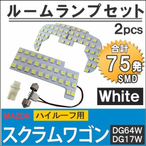 マツダ スクラムワゴン [DG64W/DG17W] [ハイルーフ用] LEDルームランプセット 2pcs [白] SMD 75発  / 送料無料 互換品