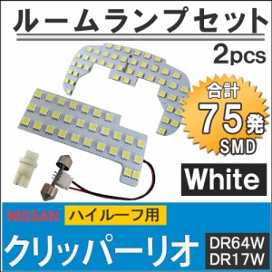 日産 クリッパーリオ [DR64W/DR17W] [ハイルーフ用] LEDルームランプセット 2pcs [白] SMD 75発  / 送料無料 互換品