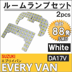 SUZUKI　エブリイバン [DA17V] LEDルームランプセット 2pcs [白] SMD 88発  [EVERYVAN] 送料無料 互換品