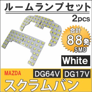 マツダ スクラムバン [DG64V/DG17V] LEDルームランプセット 2pcs [白] SMD 88発 / 送料無料 互換品