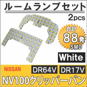 日産 クリッパーバン [DR64V/DR17V] LEDルームランプセット 2pcs [白] SMD 88発 / 送料無料 互換品