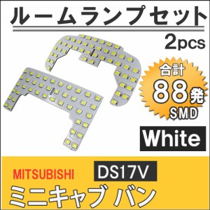 ミツビシ ミニキャブバン [DS17V] LEDルームランプセット 2pcs [白] SMD 88発 / 送料無料 互換品