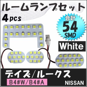 デイズ / ルークス [B4#系] LEDルームランプセット / 4ピース / SMD 合計54発  / 白 / 日産 / DAYZ  / 送料無料 互換品