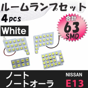 ノート/ノートオーラ [E13] ルームランプセット 4ピース/白/LED 合計63発 SMD / 送料無料 互換品