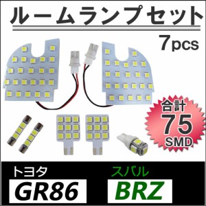 トヨタ GR86(ZN8） / スバル BRZ(ZD8) 互換品 / LEDルームランプセット / 7pcs / SMD75発 / 白 / LED / 送料無料