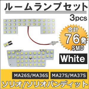 ソリオ / ソリオバンディット (MA26S MA36S・MA27S MA37S) 互換品 / ルームランプセット / 3ピース / SMD 計76発 / 白/ LED / 送料無料