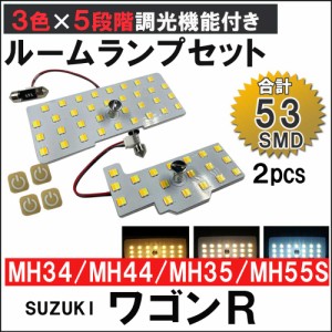 ワゴンR・スティングレー (MH34/MH44/MH35/MH55S) / 5段階調光機能付き LEDルームランプセット/2p/ SMD53発 / 3色切り替え/ 送料無料 互