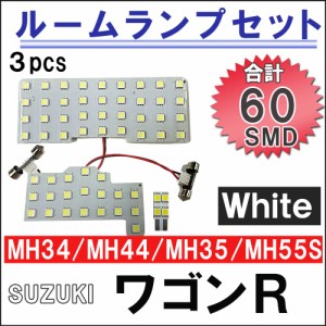 ワゴンR・スティングレー MH34/MH44/MH35/MH55S ルームランプセット / 3ピース / 総合計60発 SMD / LED / スズキ / 送料無料 互換品