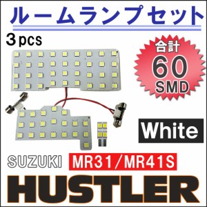 ハスラー MR31S/MR41S / ルームランプセット / 3ピース / 総合計60発 SMD / 白/ LED / 送料無料 互換品