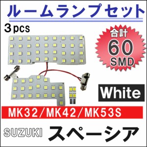 スペーシア MK32S/MK42S/MK53S ルームランプセット / 3ピース / 総合計60発 SM / 白 / LED /  送料無料 互換品