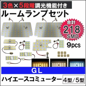 ハイエースコミューター 4型 5型 GL 5段階調光機能付き LEDルームランプセット 9ピース SMD218発 3色切り替え [送料無料 ] 互換品