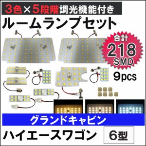 ハイエースワゴン 6型 グランドキャビン 5段階調光機能付き LEDルームランプセット 9ピース SMD218発 3色切り替え [送料無料 ] 互換品